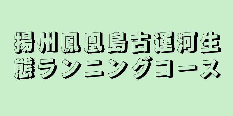 揚州鳳凰島古運河生態ランニングコース