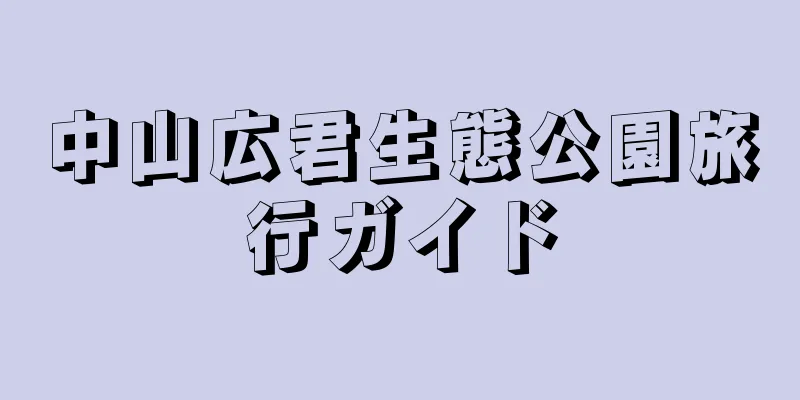 中山広君生態公園旅行ガイド