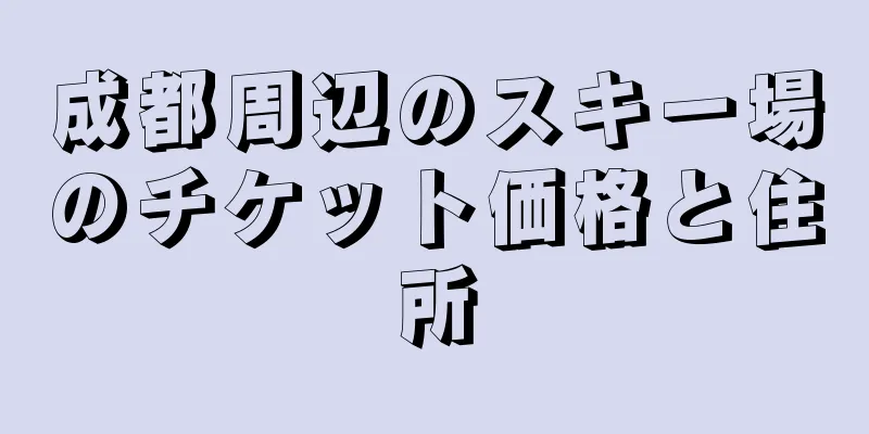 成都周辺のスキー場のチケット価格と住所