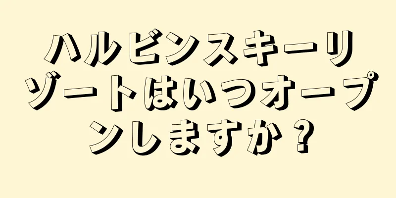 ハルビンスキーリゾートはいつオープンしますか？