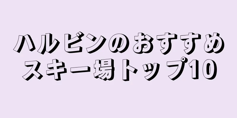 ハルビンのおすすめスキー場トップ10