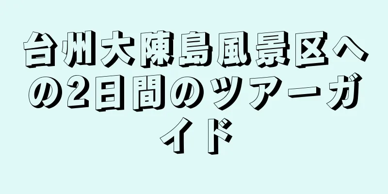 台州大陳島風景区への2日間のツアーガイド