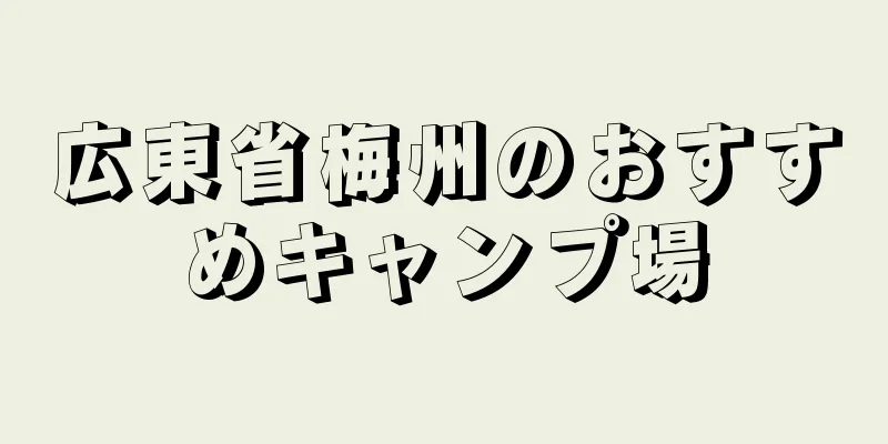広東省梅州のおすすめキャンプ場