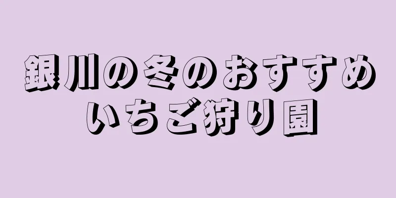 銀川の冬のおすすめいちご狩り園