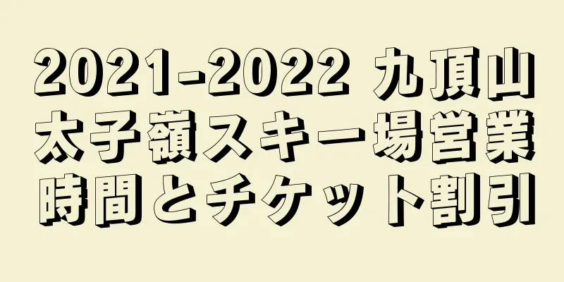 2021-2022 九頂山太子嶺スキー場営業時間とチケット割引