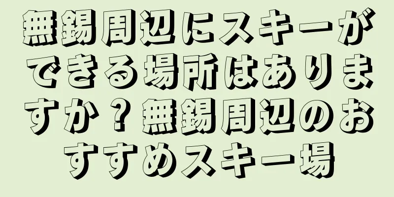 無錫周辺にスキーができる場所はありますか？無錫周辺のおすすめスキー場