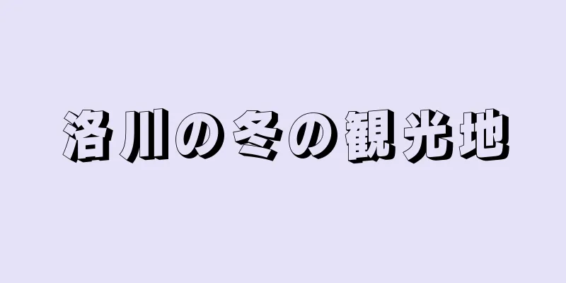 洛川の冬の観光地
