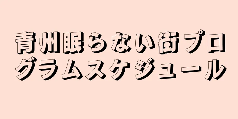 青州眠らない街プログラムスケジュール