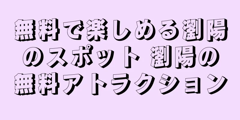 無料で楽しめる瀏陽のスポット 瀏陽の無料アトラクション