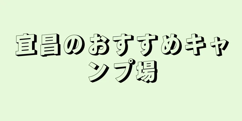 宜昌のおすすめキャンプ場