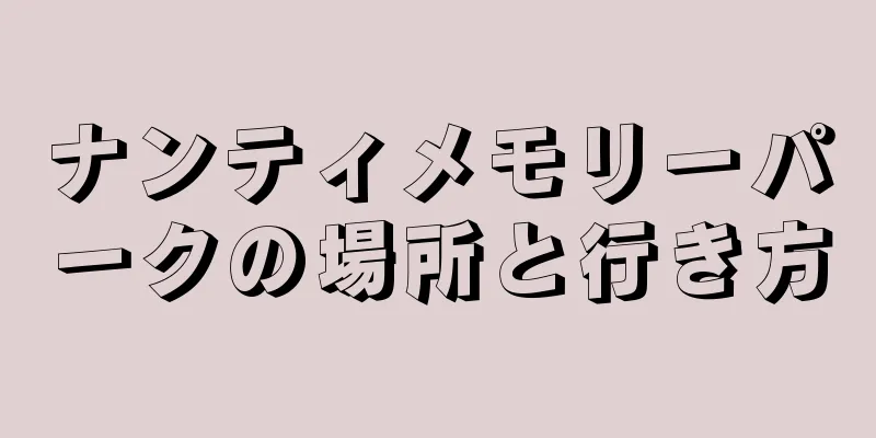 ナンティメモリーパークの場所と行き方