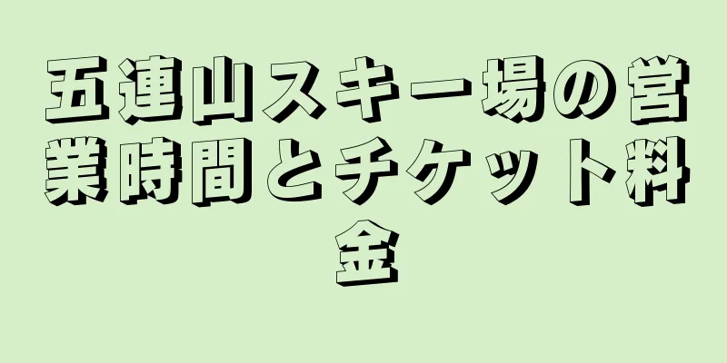 五連山スキー場の営業時間とチケット料金