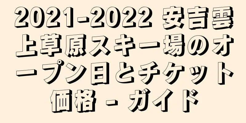 2021-2022 安吉雲上草原スキー場のオープン日とチケット価格 - ガイド