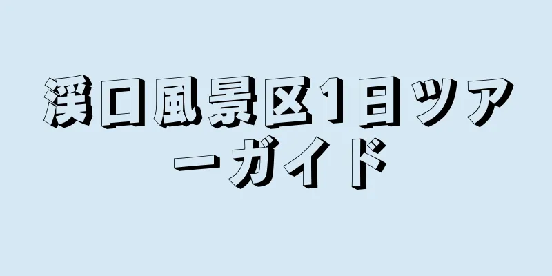 渓口風景区1日ツアーガイド