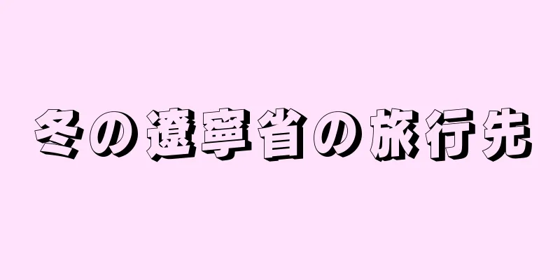 冬の遼寧省の旅行先