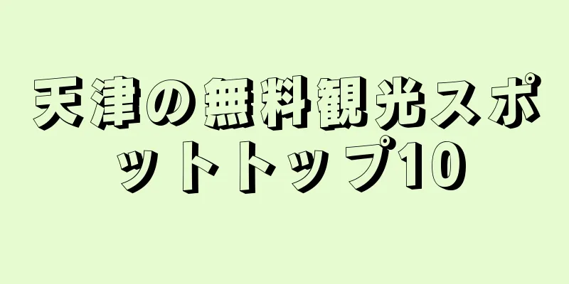 天津の無料観光スポットトップ10