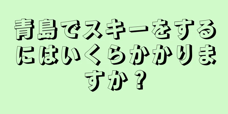 青島でスキーをするにはいくらかかりますか？