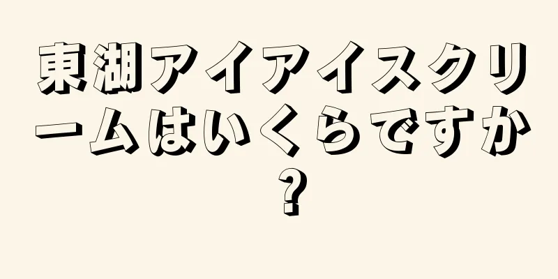 東湖アイアイスクリームはいくらですか？