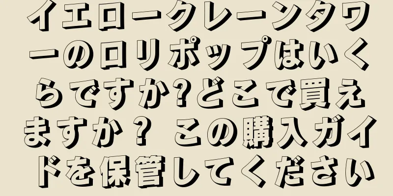 イエロークレーンタワーのロリポップはいくらですか?どこで買えますか？ この購入ガイドを保管してください
