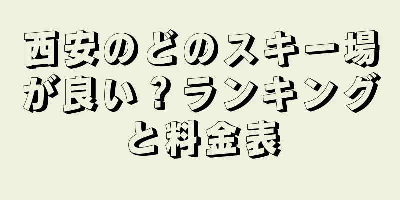 西安のどのスキー場が良い？ランキングと料金表