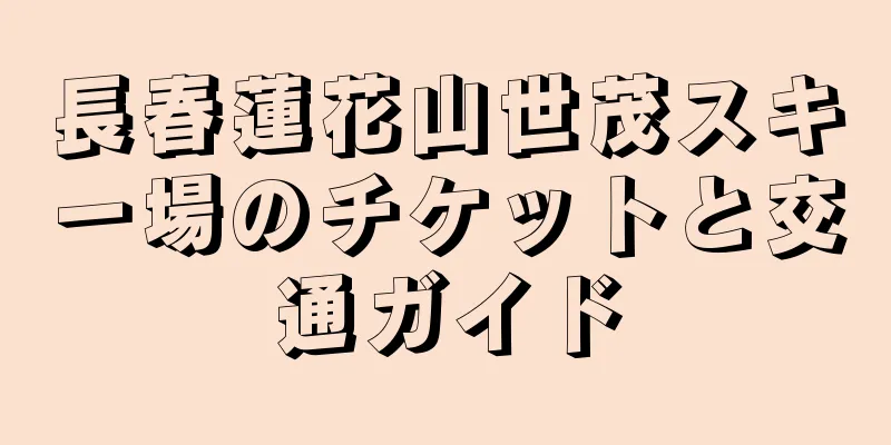 長春蓮花山世茂スキー場のチケットと交通ガイド