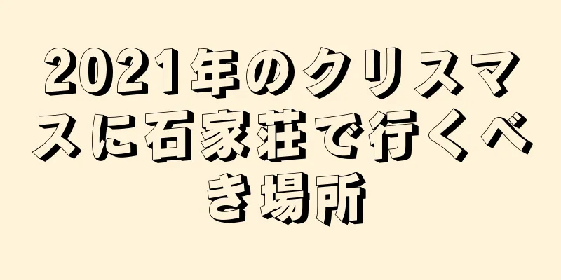 2021年のクリスマスに石家荘で行くべき場所