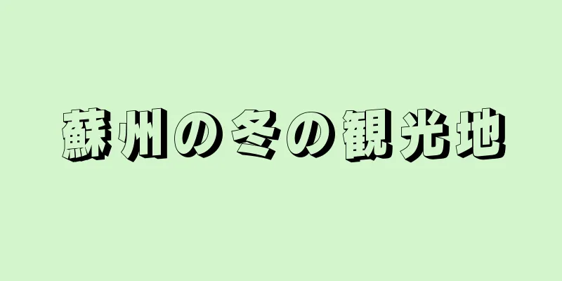 蘇州の冬の観光地