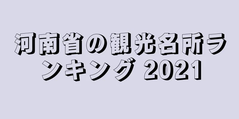 河南省の観光名所ランキング 2021