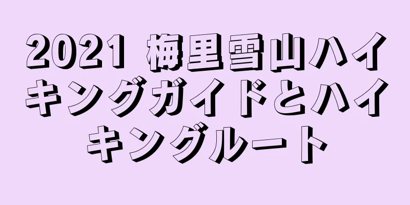 2021 梅里雪山ハイキングガイドとハイキングルート