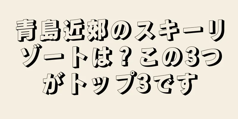 青島近郊のスキーリゾートは？この3つがトップ3です