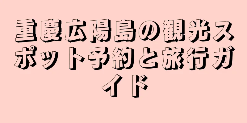 重慶広陽島の観光スポット予約と旅行ガイド