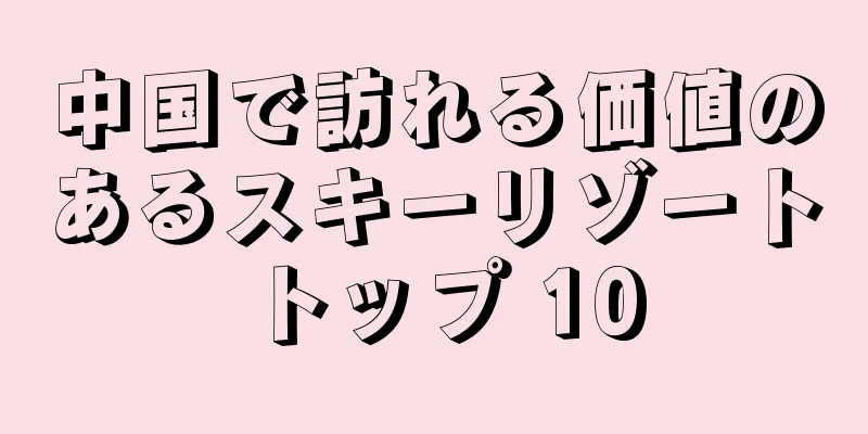 中国で訪れる価値のあるスキーリゾート トップ 10