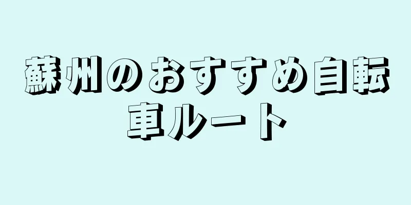 蘇州のおすすめ自転車ルート