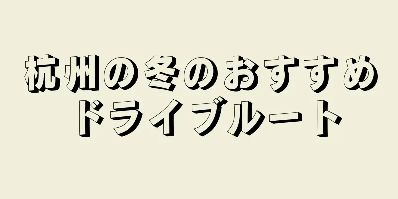 杭州の冬のおすすめドライブルート