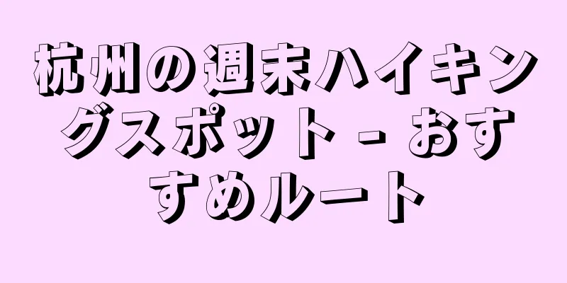 杭州の週末ハイキングスポット - おすすめルート