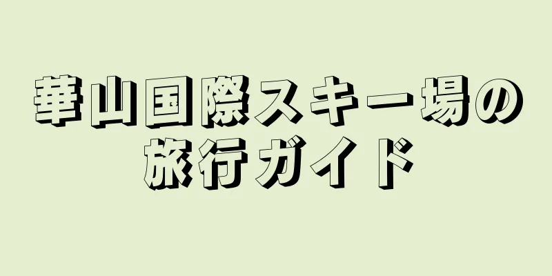 華山国際スキー場の旅行ガイド