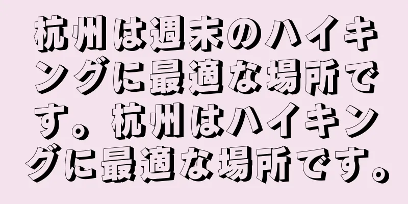 杭州は週末のハイキングに最適な場所です。杭州はハイキングに最適な場所です。