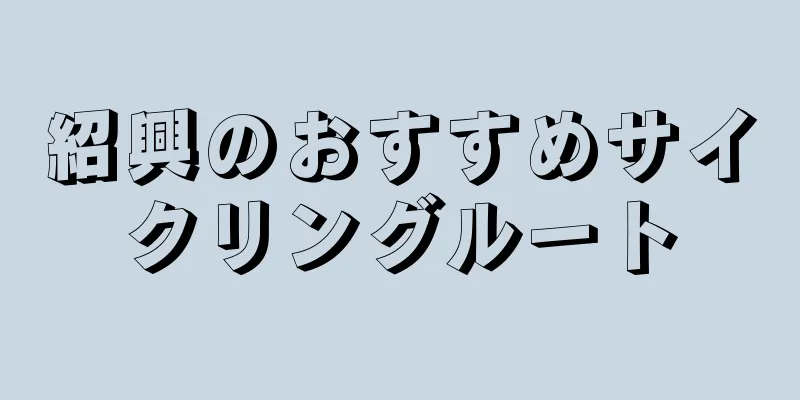 紹興のおすすめサイクリングルート