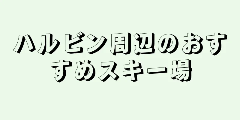 ハルビン周辺のおすすめスキー場