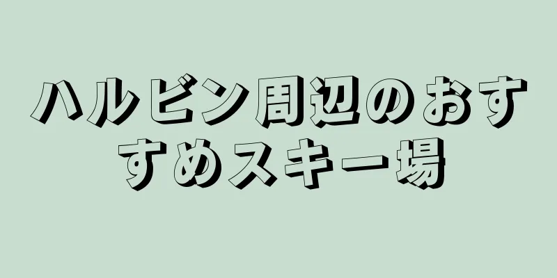 ハルビン周辺のおすすめスキー場