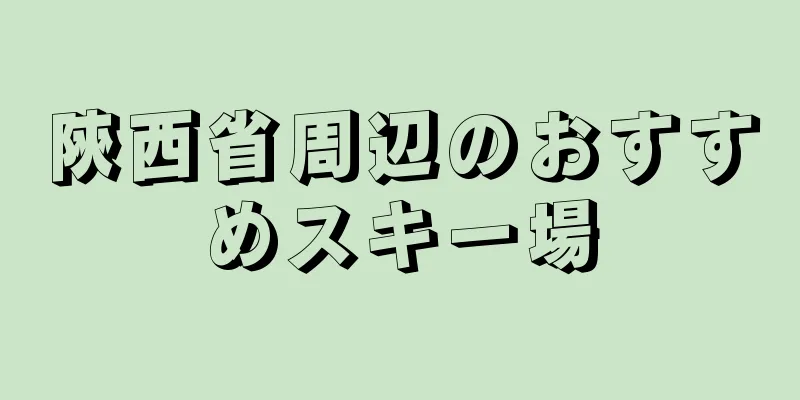 陝西省周辺のおすすめスキー場