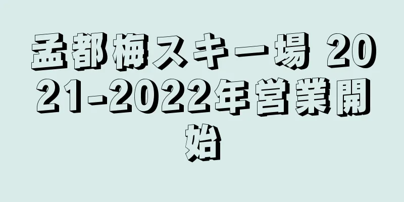 孟都梅スキー場 2021-2022年営業開始
