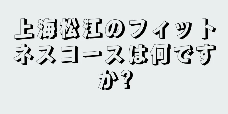 上海松江のフィットネスコースは何ですか?