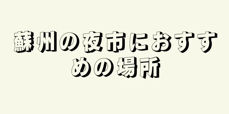 蘇州の夜市におすすめの場所