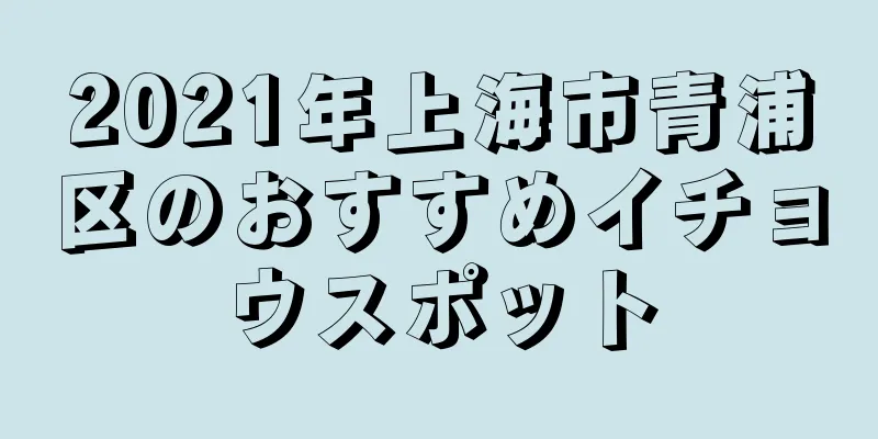 2021年上海市青浦区のおすすめイチョウスポット