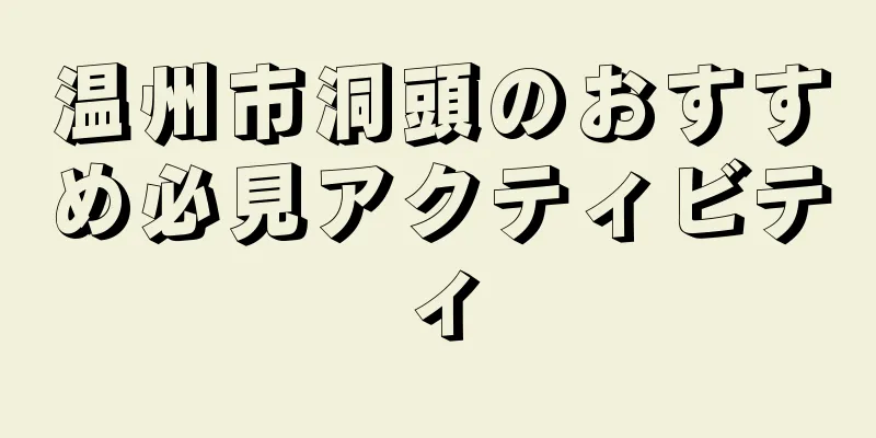 温州市洞頭のおすすめ必見アクティビティ