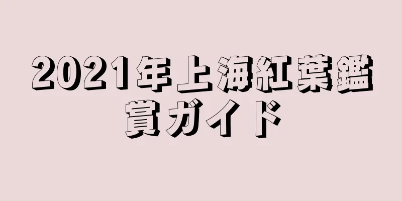 2021年上海紅葉鑑賞ガイド