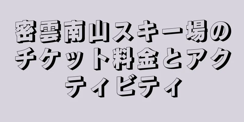 密雲南山スキー場のチケット料金とアクティビティ