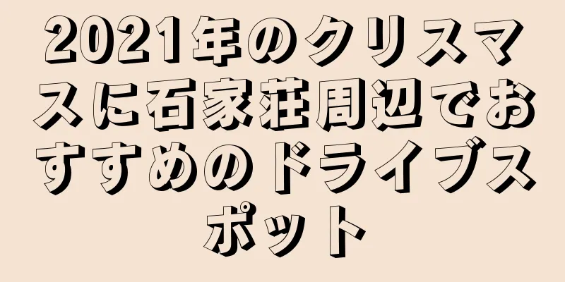2021年のクリスマスに石家荘周辺でおすすめのドライブスポット