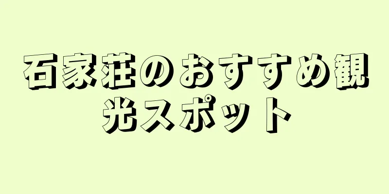 石家荘のおすすめ観光スポット